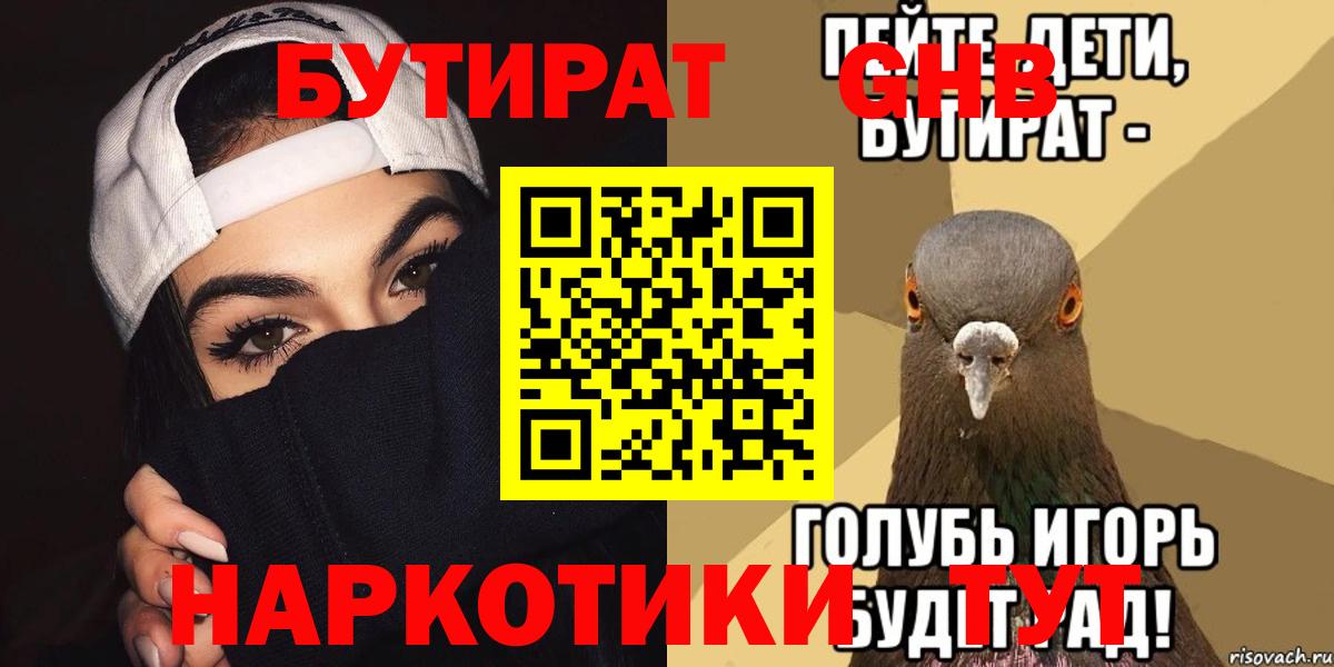 БУТИРАТ жидкий экстази Киреевск